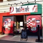 鉄板焼きダイニング 囲み家 - 