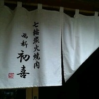 西新初喜 本店 - 