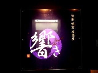 海の幸×個室居酒屋 響き - 