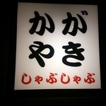 かがやき - (10/28)