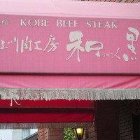 和黒 北野坂本店 - 