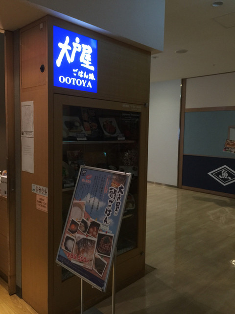 大戸屋 阪急大井町ガーデン店 大井町 定食 食堂 食べログ