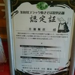 月徳飯店 - 糸魚川ブラック焼きそば提供の認定証