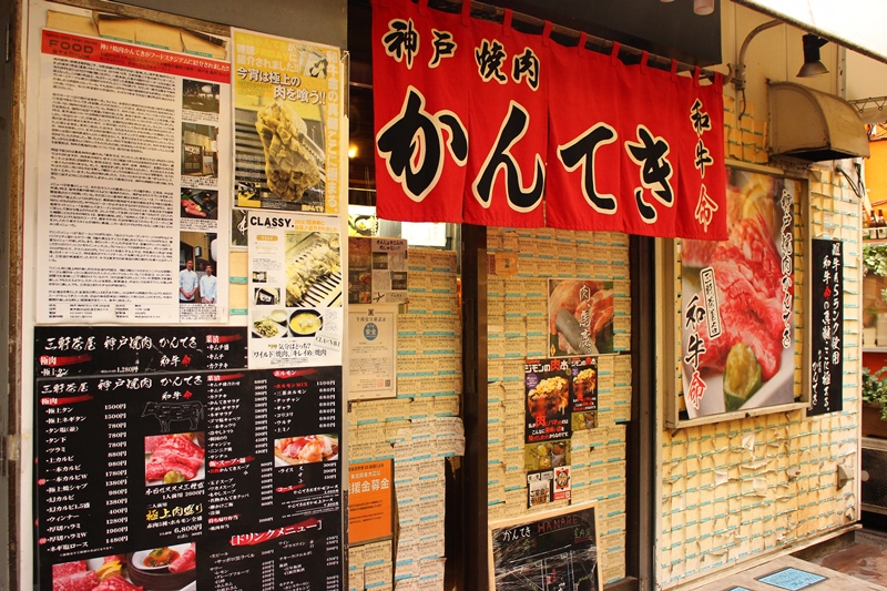 神戸焼肉 かんてき 三軒茶屋本店