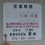 手造りうどん 楽々 - 