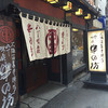 串の坊 大阪法善寺本店