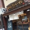 麺匠 たか松 本店