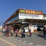 鳥取砂丘にいちばん近いドライブインレストラン砂丘会館 - 鳥取砂丘 市営駐車場向かいにあるお土産店です