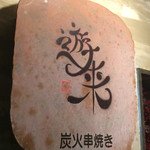 遊来 - 
