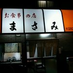 Oshokujinomise Masami - 店の入り口