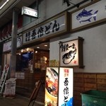 海鮮料理 吾作どん  - H.27.10.28.夜 北側からアプローチ