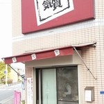 職人気質 - 