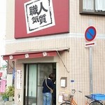 職人気質 - 