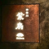 宇田川 紫扇 - 