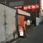 地底旅行 - 近くに来ればすぐわかる印象深い看板