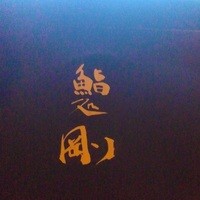 鮨処 剛 - 