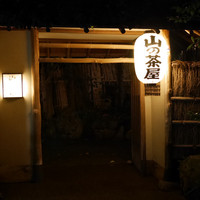 山の茶屋 - 