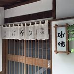 室町 砂場 - 2015/09/19