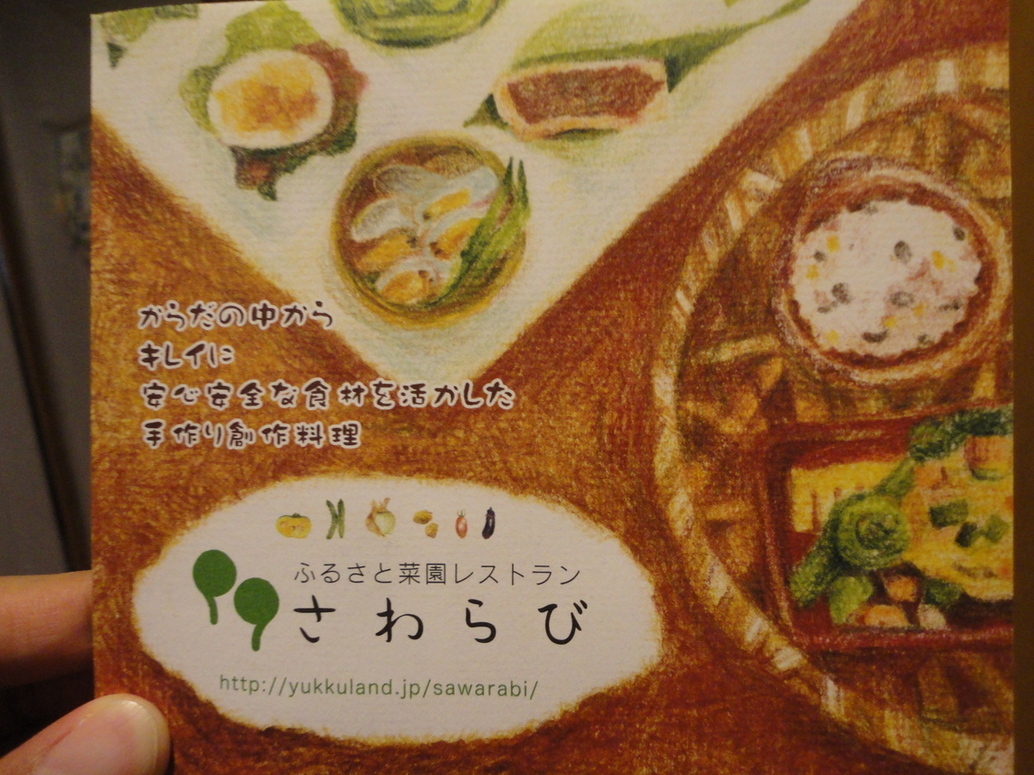 さわらび name=