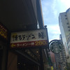 博多ラーメン　膳 天神メディアモール店