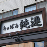 さっぽろ純連 - 看板☆