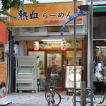 熱血らーめん - 外観