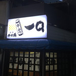 串かつ 一口 - 店構え