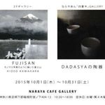 ギャラリー案内2015年10月1日～31日