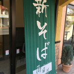 Kyouka - 店舗入口の新そばたれ幕 2015年10月