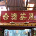 台湾茶屋 - 看板です。