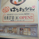はなまるうどん - オープン情報ポスター(2015.10.27)