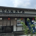 あずみうどん - あずみ太刀洗店　外観入口！