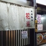 味噌麺処 花道庵 - 