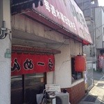 山の田ラーメン - 外観