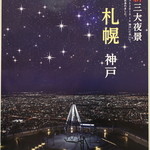 活カニの花咲 - 札幌は日本新三大夜景☆