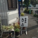 お食事処 さと - 入口です。