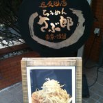 ラーメンさぶ郎 - 