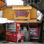 台湾茶屋 - お店です。