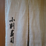 小判寿司 - 暖簾