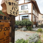 街の焼きたてパン屋さん こむぎ - 