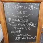 街の焼きたてパン屋さん こむぎ - 