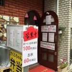 さくらちゃん弁当 - スナック然とした店構え…入店には一定以上の勇気が必要(笑)