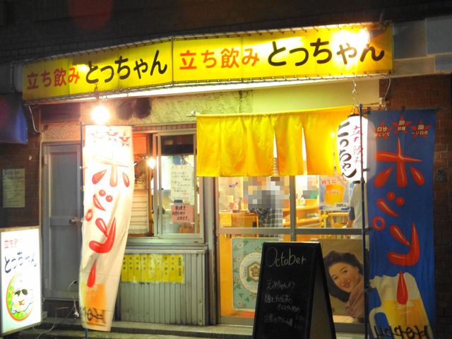 鶴見 サワー290円 料理も美味しく 気軽に立ち寄れるお店 By さや三毛 立ち飲み とっちゃん 鶴見店 鶴見 立ち飲み居酒屋 バー 食べログ 鶴見 サワー290円 料理も美味しく 気軽に立ち寄れるお店 By さや三毛 立ち飲み とっちゃん 鶴見店 鶴見 立ち飲み居酒屋 バー 食べログ