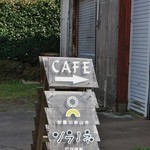 ソラノネ食堂 - 