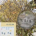 ソラノネ食堂 - 