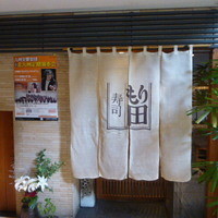 寿司 もり田 - 