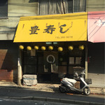 豊寿し - 店前は一方通行です。