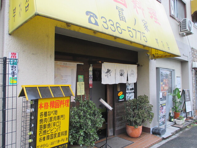 写真 冨ノ家 本八幡本店 トミノヤ 鬼越 韓国料理 食べログ 写真 冨ノ家 本八幡本店 トミノヤ 鬼越 韓国料理 食べログ
