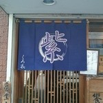 紫 くろ喜 - 外観