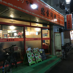 ゆるり 中華食堂 癒食同源 - (再訪 2015.10.)